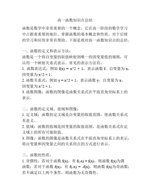 高一函数知识点总结