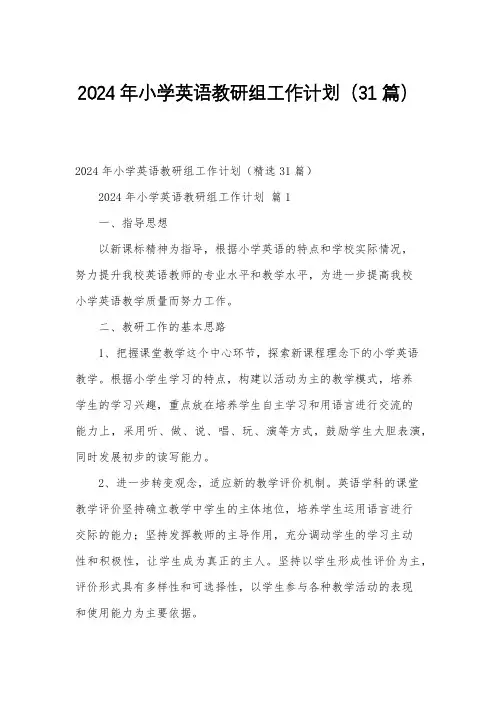 2024年小学英语教研组工作计划(31篇)