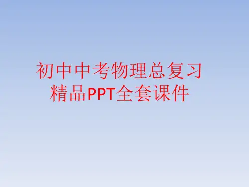 初中中考物理总复习精品PPT全套课件