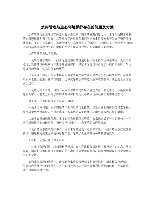 水库管理与生态环境保护存在的问题及对策