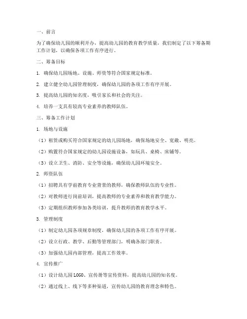 幼儿园筹备期工作计划