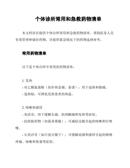 个体诊所常用和急救药物清单