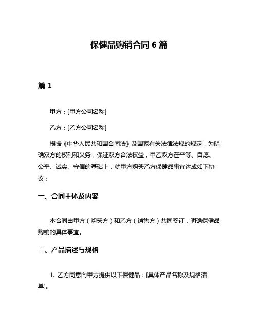 保健品购销合同6篇