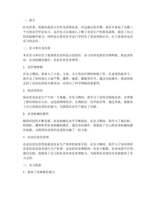 农学毕业实习报告总结