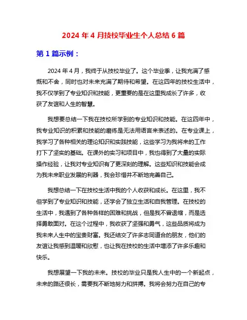 2024年4月技校毕业生个人总结6篇