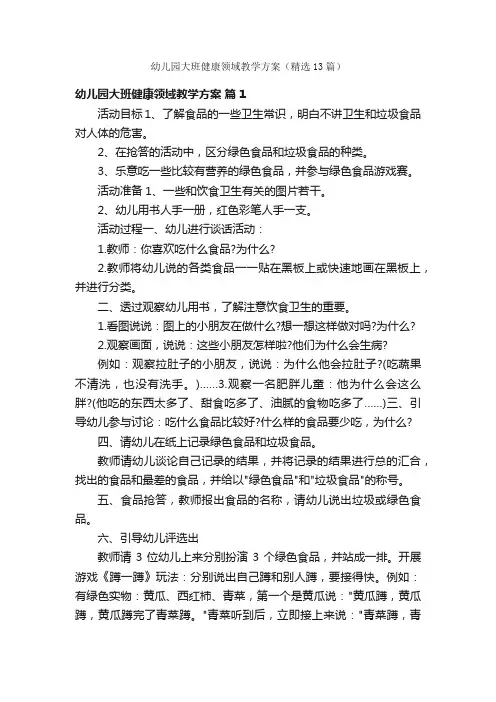 幼儿园大班健康领域教学方案（精选13篇）