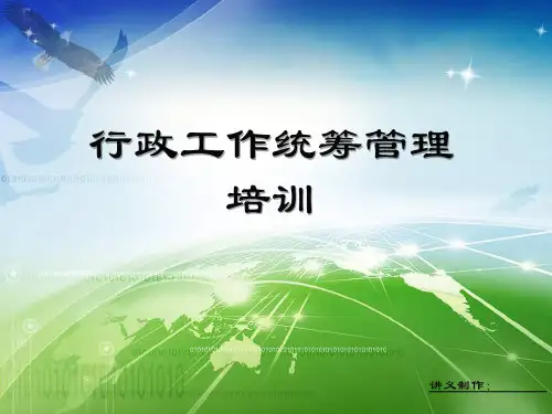 行政工作统筹管理培训(原版)要点