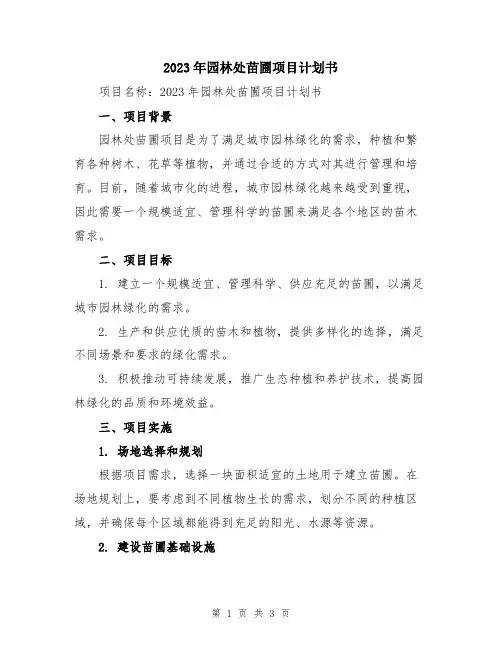 2023年园林处苗圃项目计划书
