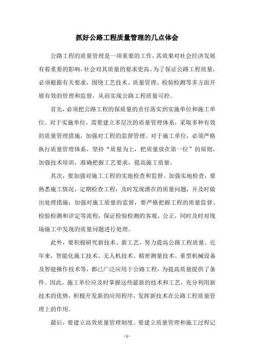 抓好公路工程质量管理的几点体会