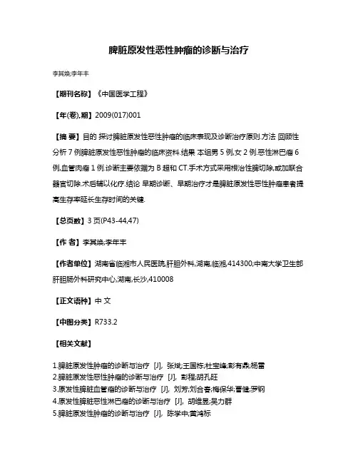 脾脏原发性恶性肿瘤的诊断与治疗