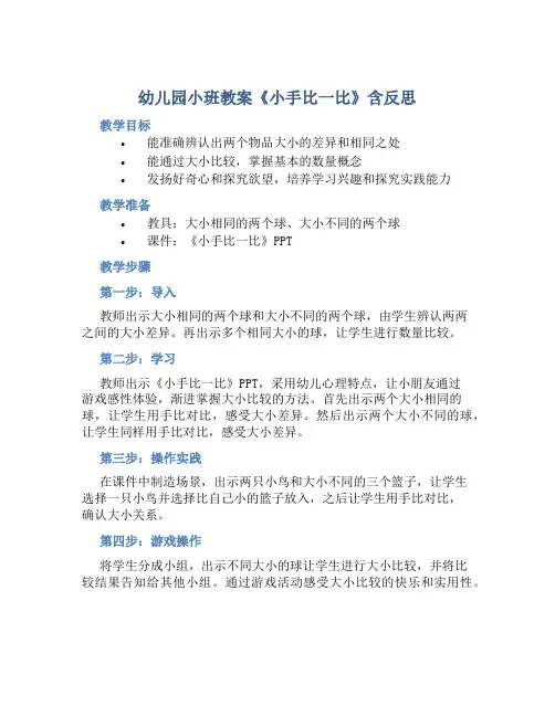 幼儿园小班教案《小手比一比》含反思