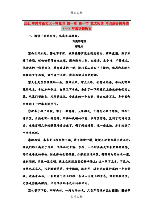 2021年高考语文大一轮复习 第一章 第一节 散文阅读 考点综合提升练(一)写景状物散文