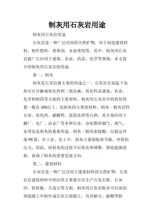 制灰用石灰岩用途