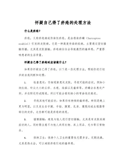 怀疑自己得了疥疮的处理方法