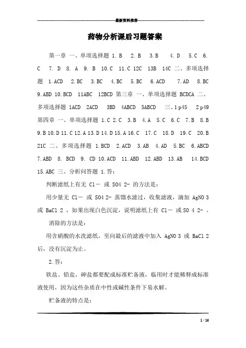 药物分析课后习题答案