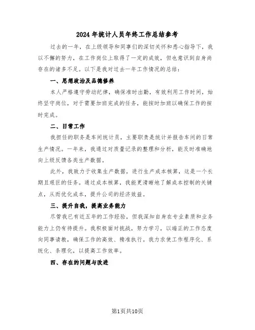 2024年统计人员年终工作总结参考（六篇）