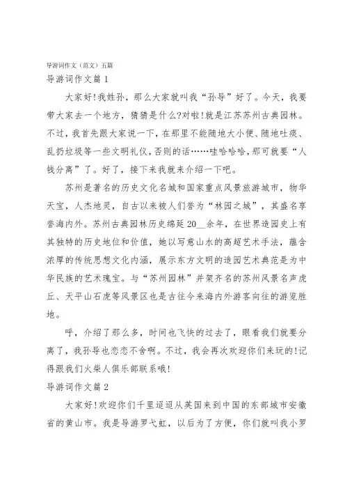 导游词作文(范文)五篇