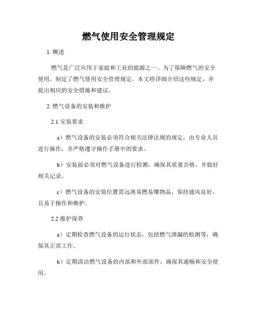 燃气使用安全管理规定