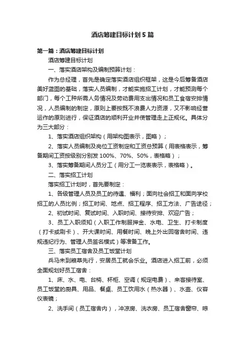 酒店筹建目标计划5篇