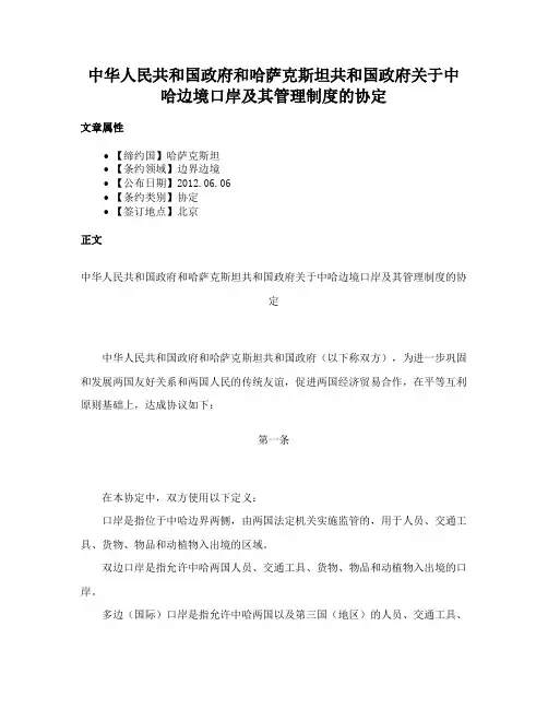 中华人民共和国政府和哈萨克斯坦共和国政府关于中哈边境口岸及其管理制度的协定