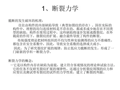断裂韧性参量.ppt