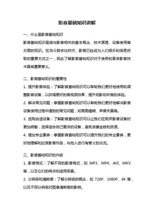 影音基础知识讲解