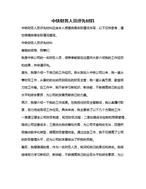 中铁财务人员评先材料