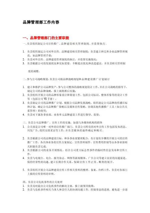 品牌管理部工作内容[整理]