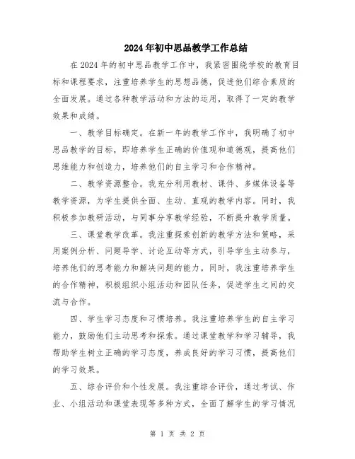2024年初中思品教学工作总结