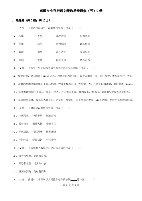 慈溪市小升初语文精选易错题集(五)C卷