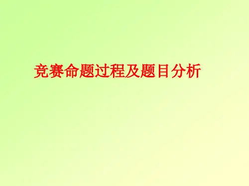 数学建模竞赛命题过程及题目分析