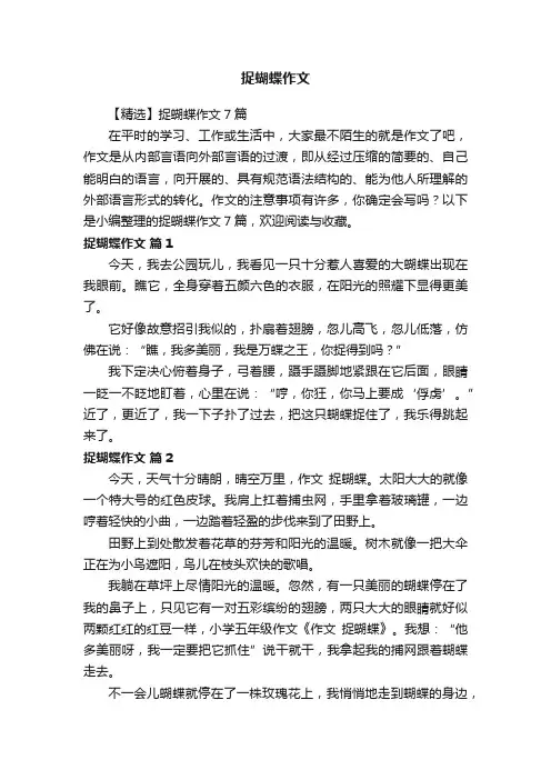 【精选】捉蝴蝶作文7篇