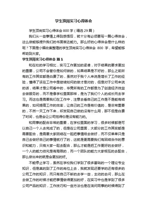 学生顶岗实习心得体会800字（精选29篇）