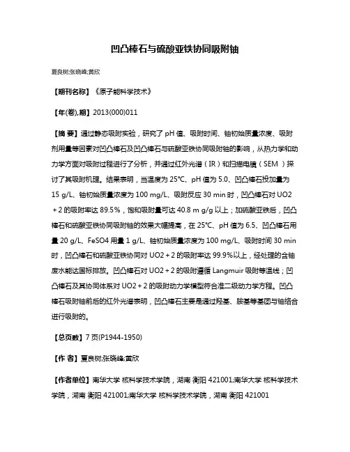凹凸棒石与硫酸亚铁协同吸附铀
