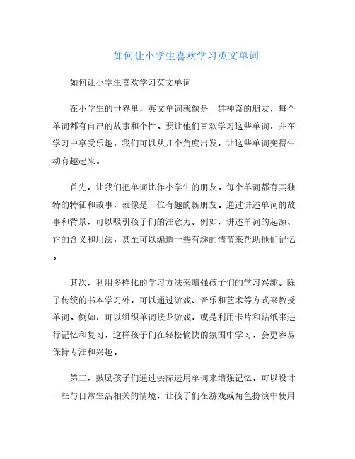 如何让小学生喜欢学习英文单词