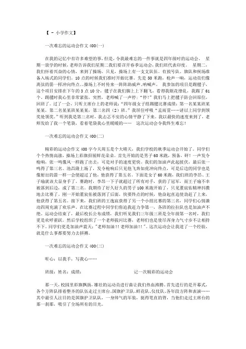 一次难忘的运动会作文400