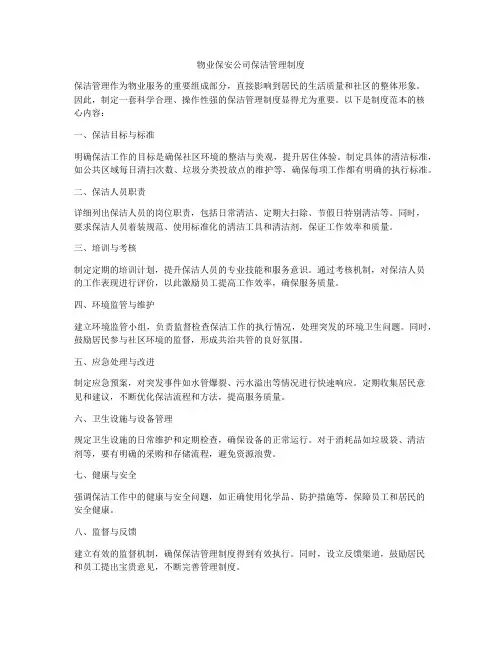 物业保安公司保洁管理制度