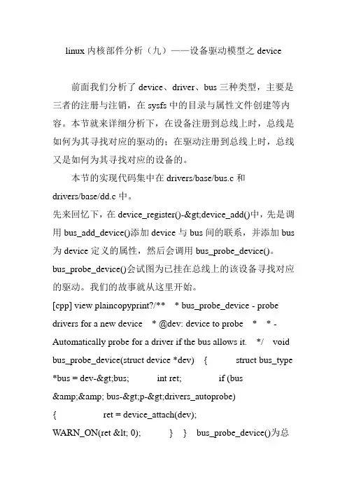 linux内核部件分析(九)——设备驱动模型之device