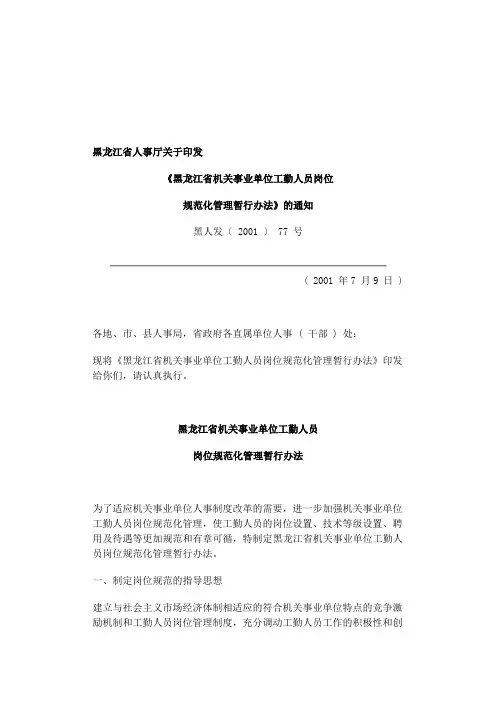 黑龙江省机关事业单位工勤人员管理办法