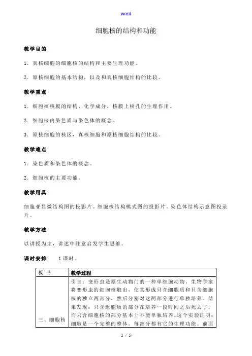 人教版高中生物必修1细胞核的结构和功能