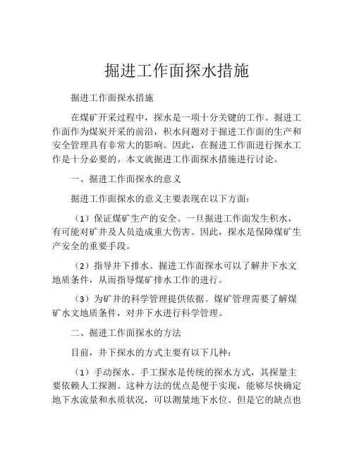 掘进工作面探水措施
