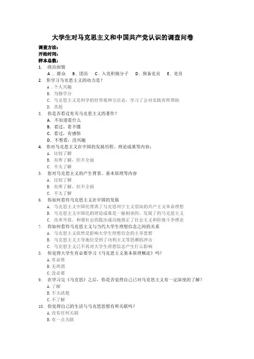 大学生对马克思主义和中国共产党认识的调查问卷