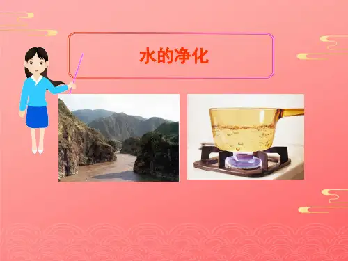 人教版化学八年级全册 第四单元  课题   水的净化  课件_9PPT