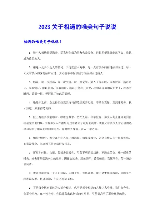 2023关于相遇的唯美句子说说