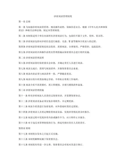 涉密刻录管理制度