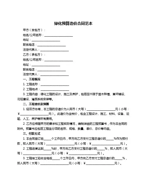 绿化预算造价合同范本
