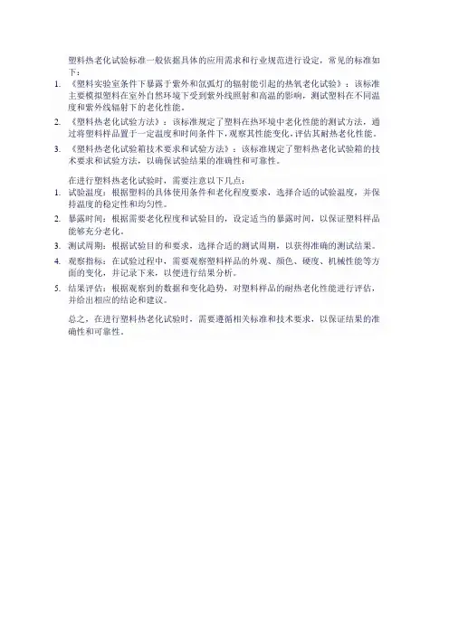 塑料热老化试验标准