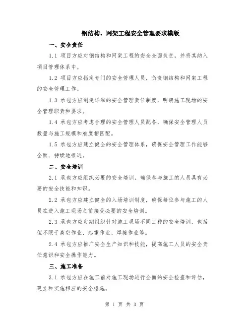 钢结构、网架工程安全管理要求模版