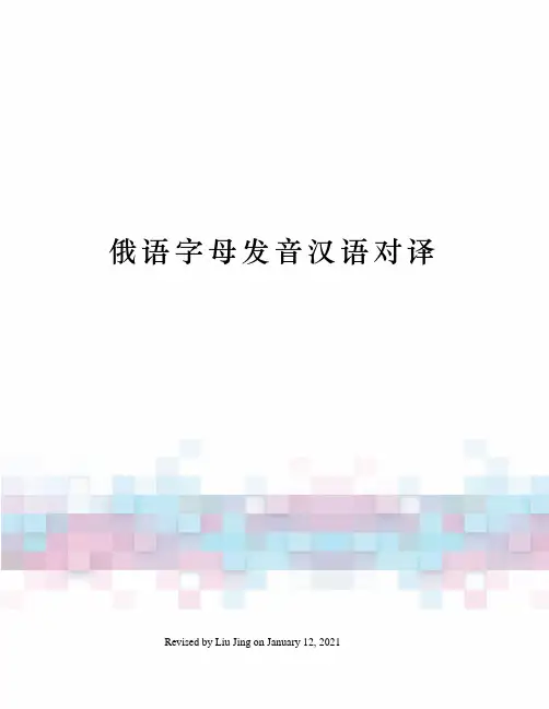 俄语字母发音汉语对译