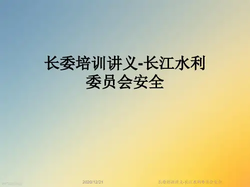 长委培训讲义-长江水利委员会安全